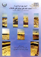 کتاب اصول بهره برداری از تسفیه خانه های بیولوژیکی فاضلاب